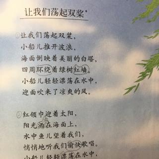 小学语文三年级上册让我们荡起双桨