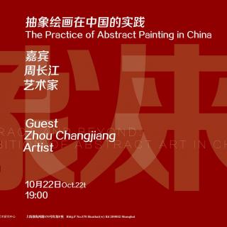 【民生讲座】抽象绘画在中国的实践