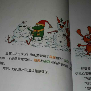 蹦蹦和跳跳图画书：真雪人，假雪人