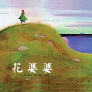 故事26《花婆婆》