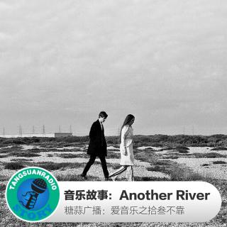 糖蒜爱音乐之音乐故事：Another River