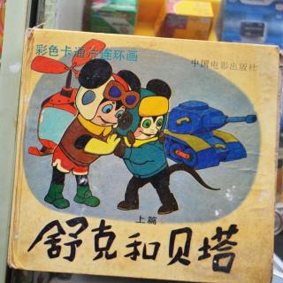 【舒克贝塔和老鼠报】第106集 离开孤岛(微信:vvguman)