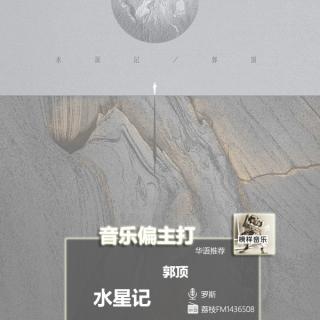 【音乐偏主打】郭顶新专主打“水星记”，深情陪着你环游飞行