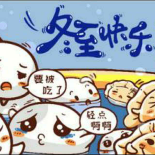 冬至吃饺子的传说