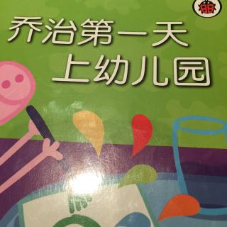 乔治第一天上幼儿园