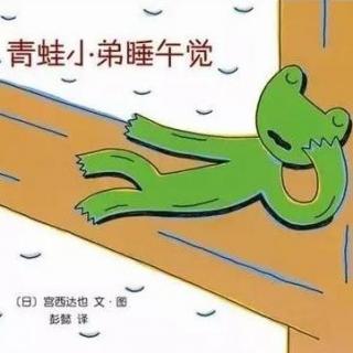 青蛙小弟睡午觉（了解生物链）