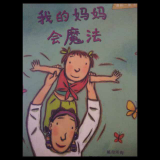 我的妈妈会魔法