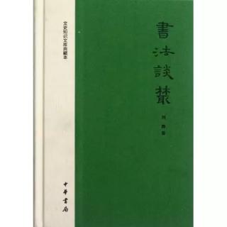 快雪书局（第二记）：刘涛《书法谈丛》