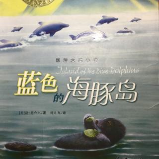 《蓝色的海豚岛》第二章 引起冲突的白鲈鱼