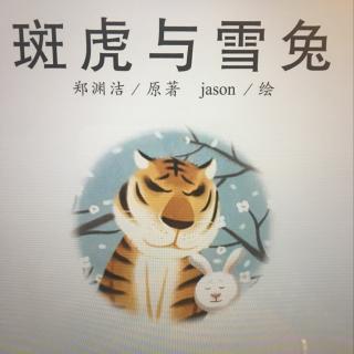 斑虎🐯与雪兔🐰