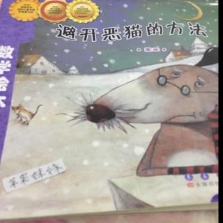 新【宝宝睡前故事】－避开恶猫的方法数学绘本