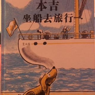 本吉坐船去旅行