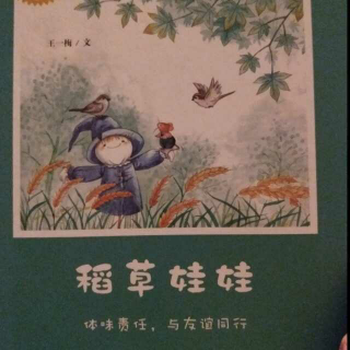 稻草娃娃（体味责任何，与友谊同行）