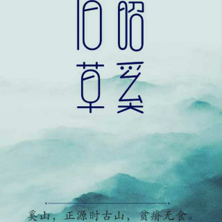 昭奚舊草（上）-書海滄生-奚山·前傳