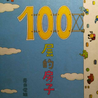 第12期 《100层的房子》