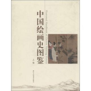 006 第三部分 战国、秦、汉的绘画 一、中国绘画史的奠基时期
