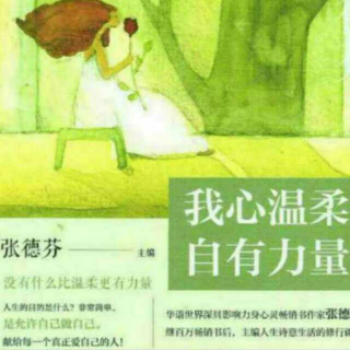 《我心温柔，自有力量》女子，你不必hold住谁