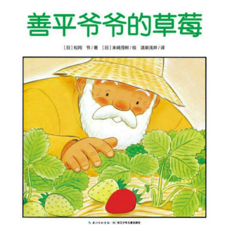 【妈妈读故事】《善平爷爷的草莓🍓》