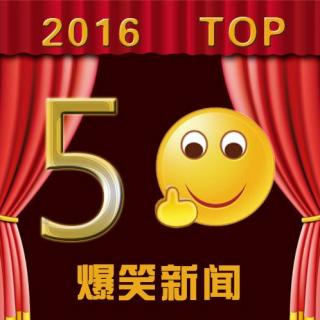 2016年度50大爆笑新闻（特别盘点）