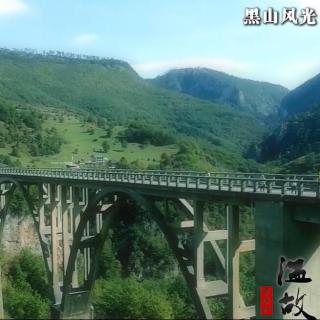 东周社《友城故事》黑山印象：塔拉河上的英雄之桥
