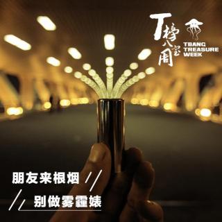 朋友来根"烟" 别做雾霾婊