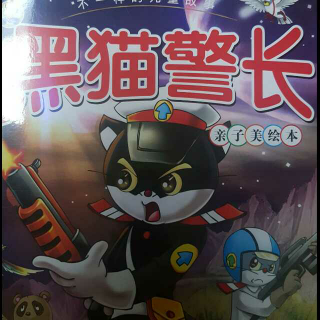 黑猫警长《抓捕啃铁鼠》