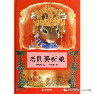 《老鼠娶新娘》—带宝宝领略璀璨的中华民俗文化！