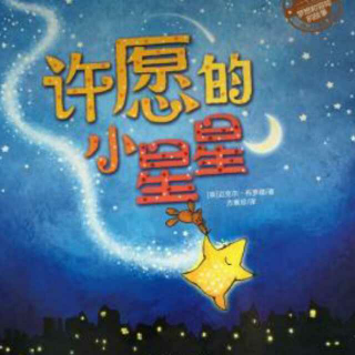 许愿的小星星