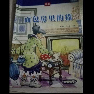 睡前故事：《面包房里的猫》