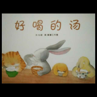 《好喝的汤》