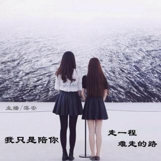 VOL123【静夜思绪】我只是陪你走一程难走的路-落安