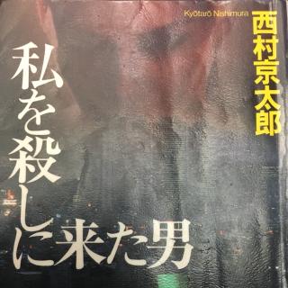 4.【日语原文】【直播录音】西村京太郎小说集《来杀我的男人》