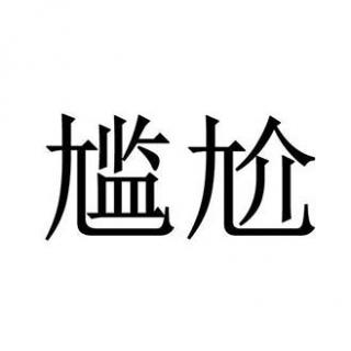 2.谁来治治我的尴尬癌