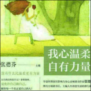 《我心温柔，自有力量》岁月给女人最好的礼物