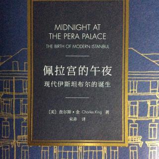 佩拉宫的午夜 序幕