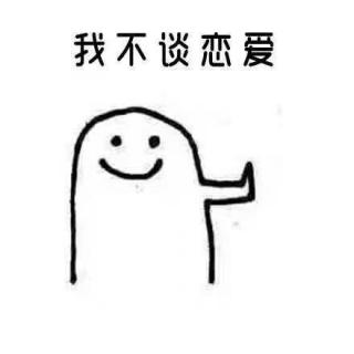 004我一定看起来很难追所以没有人敢喜欢我