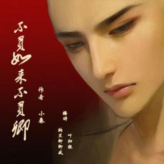 《不负如来不负卿》04（纳兰卿卿&叶归根 播讲）