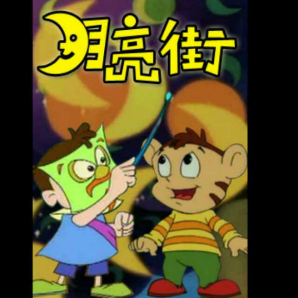 【月亮街19】在线收听_90后的动画片_荔枝fm