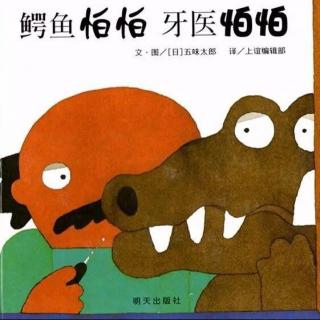 5岁宝宝讲第81个绘本故事《鳄鱼怕怕，牙医怕怕》