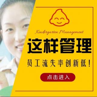 这样管理，这所幼儿园员工流失率创新低！｜园长访谈录