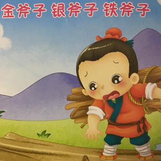金斧子银斧子铁斧子