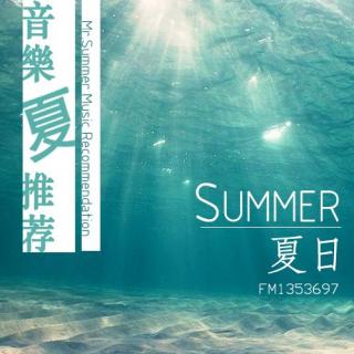 音乐夏推荐 Vol.6