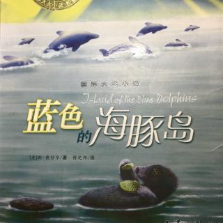 《蓝色的海豚岛》第四章  种族之间的战争