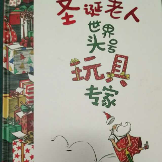 圣诞老人🎅：世界头号玩具专家