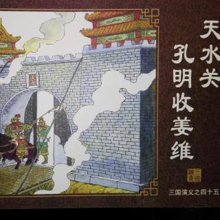 三国演义第四十五集-天水关孔明收姜维