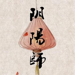 【阴阳师·阴阳师卷】梦枕貘(日)·有鬼盗走玄象琵琶(三)