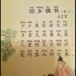 回乡偶书（其二）--贺知章