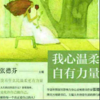 《我心温柔，自有力量》过日子的学问