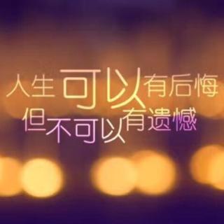 《如果》，作者、朗诵：梁媛媛