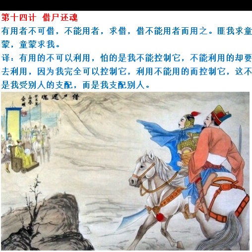 第十四计 借尸还魂